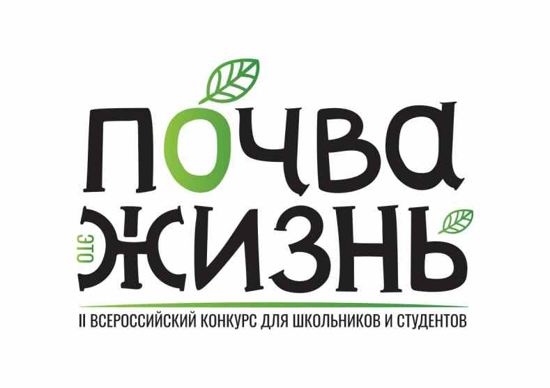 Старт Всероссийского конкурса «Почва – жизнь»